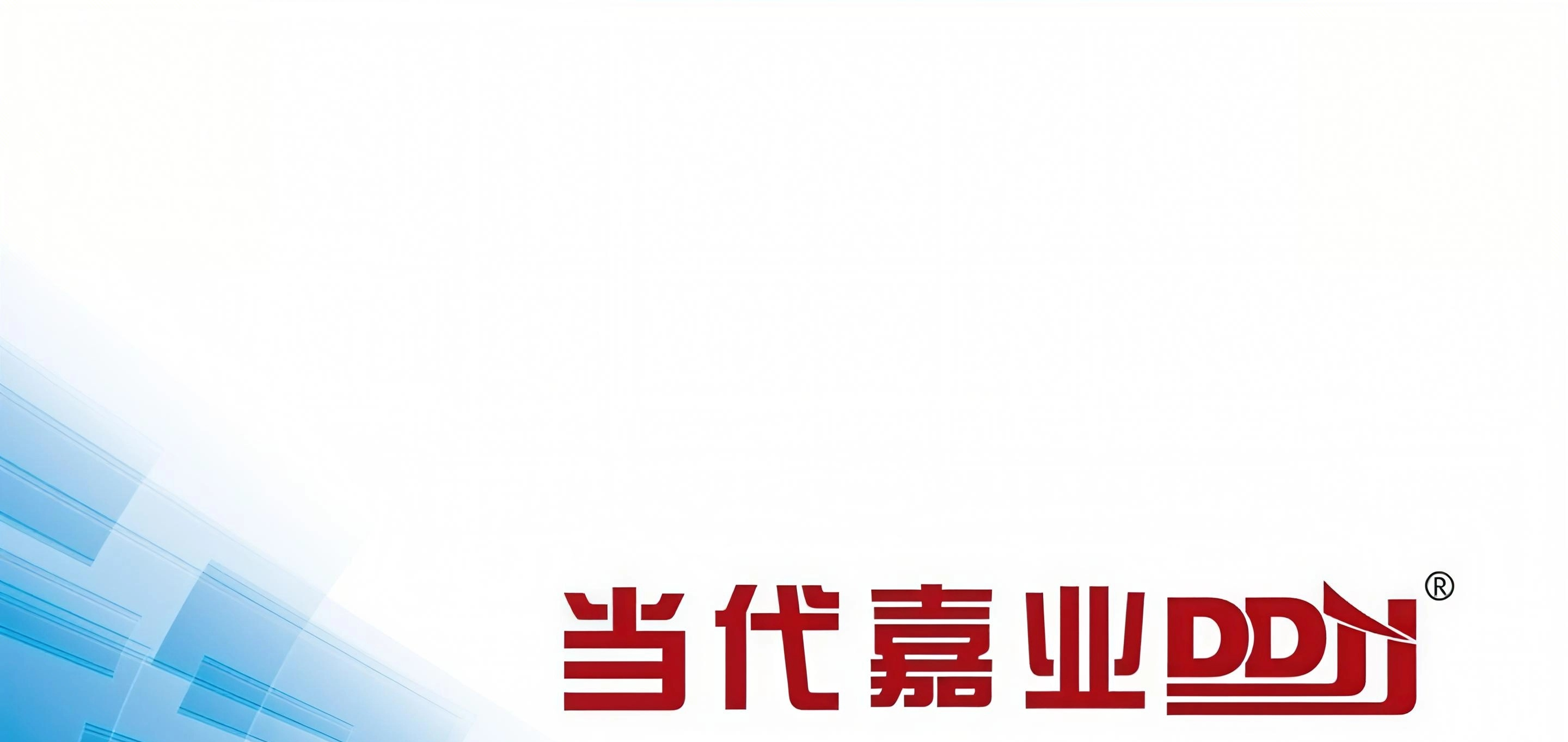 当代嘉业